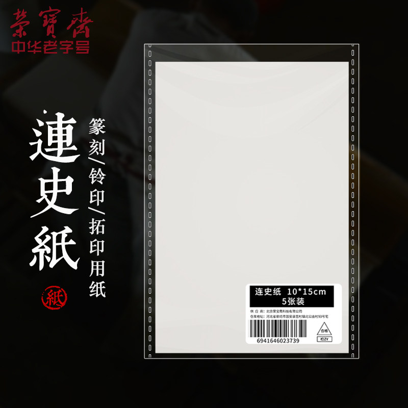 西泠印社连史纸/拷贝纸文房四宝拓印用纸连史纸学生练习篆刻工作
