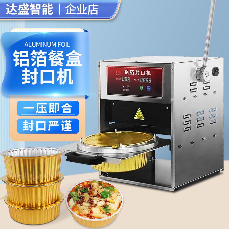达盛铝箔盒外卖封口机锡纸一次性餐盒保温打包方碗圆碗商用封盖机