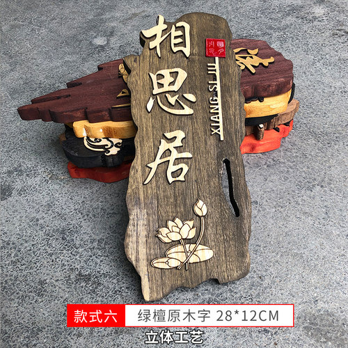 定制中式创意实木门牌家用房间挂牌饭店民宿包厢办公室仿古号码牌