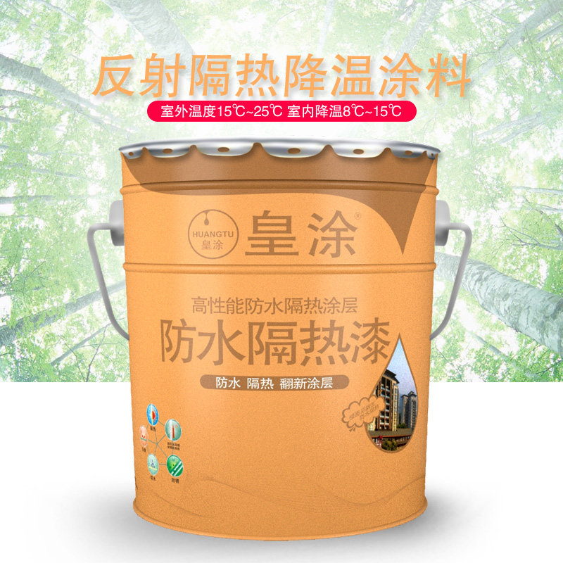 皇涂防水隔热漆降温涂料楼面外墙彩钢瓦反射隔热防水耐磨防晒涂料