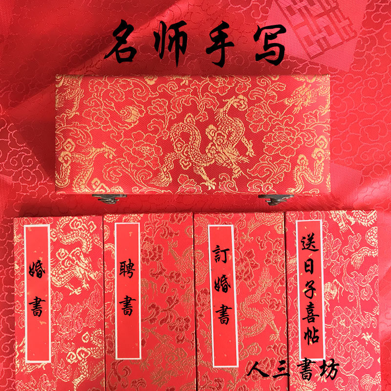 人三书坊订婚书手写民国婚书送日子喜帖聘书奏折册页结婚礼物定制