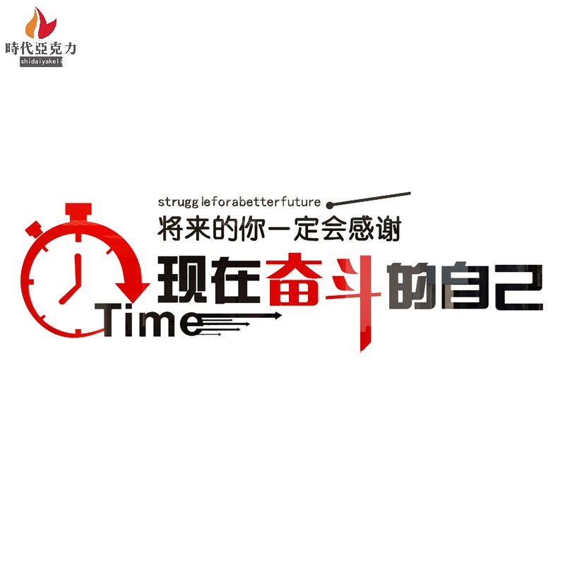 将来的你一定会感谢现在奋斗的自己办公室公司团队励志3d立体墙贴