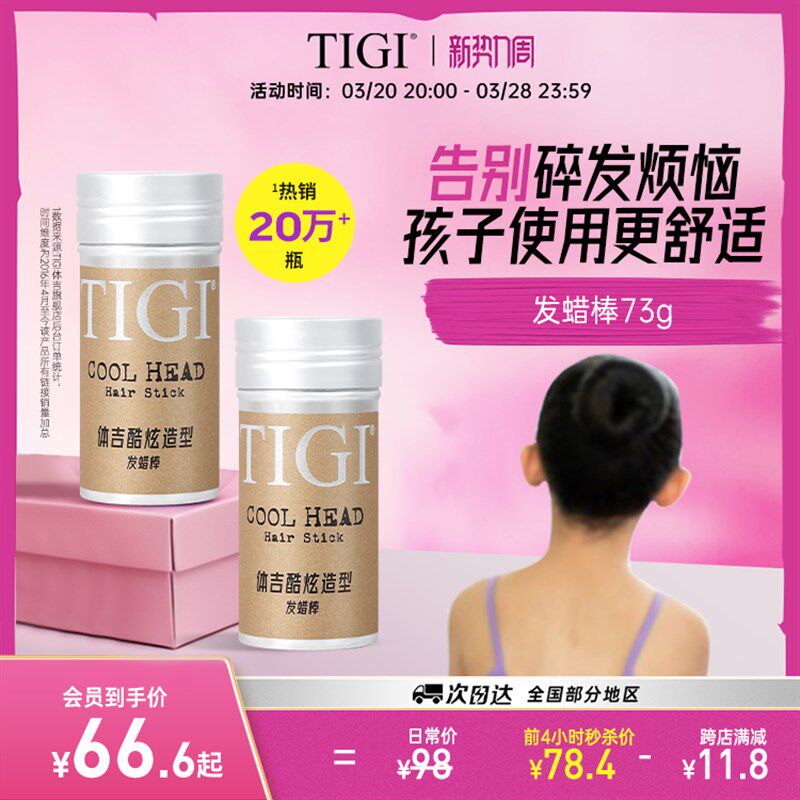 TIGI体吉学生儿童表演碎发定型整理膏发蜡棒刘海造型神器男女通用