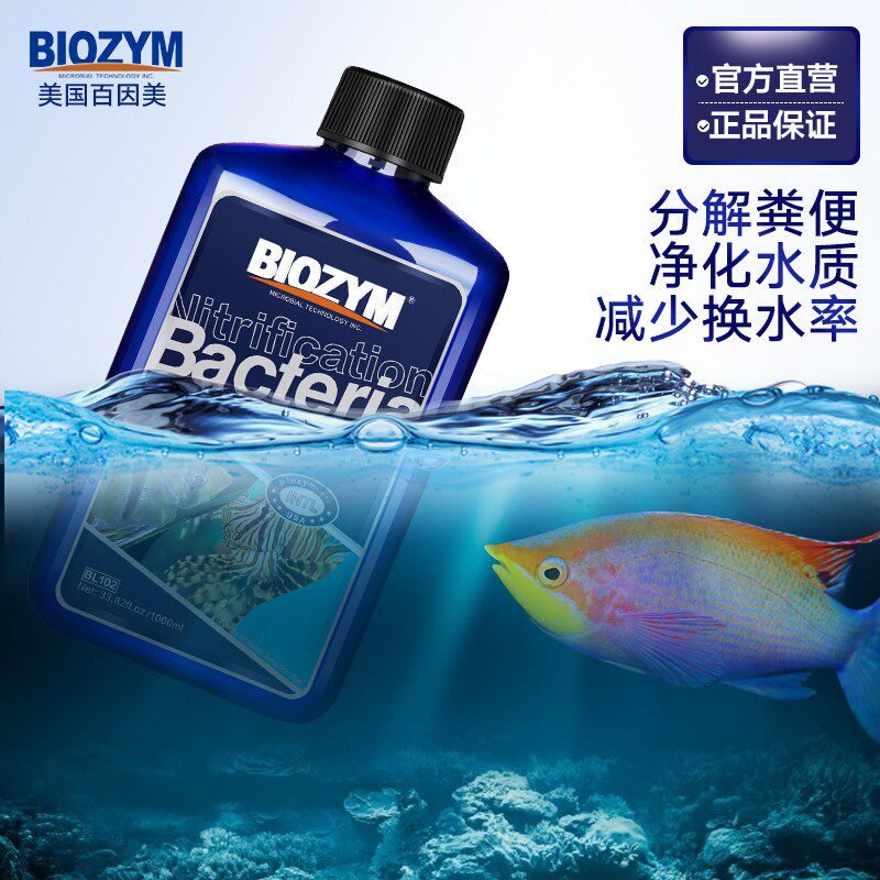 百因美消化细菌液鱼缸硝化菌液体淡海水超浓缩活性硝化细菌水族
