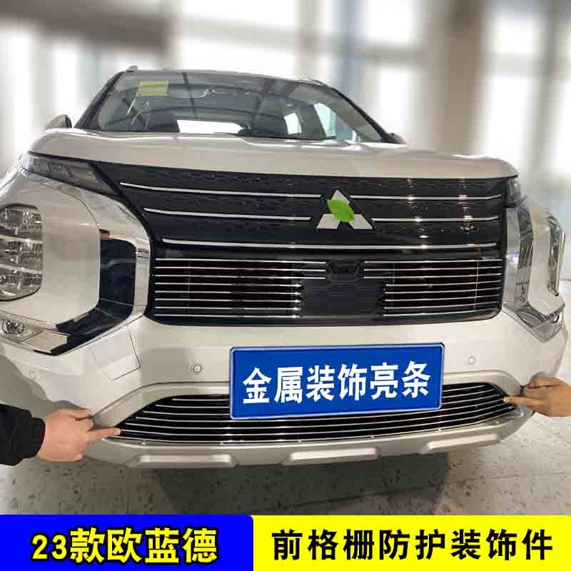新款23款欧蓝德中网外观改装饰条 前脸车身零配件专用汽车防虫网