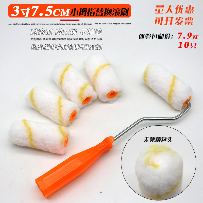 3寸油漆小滚刷迷你拇指替换滚芯船用中毛修补漆刷子7.5公分滚筒刷