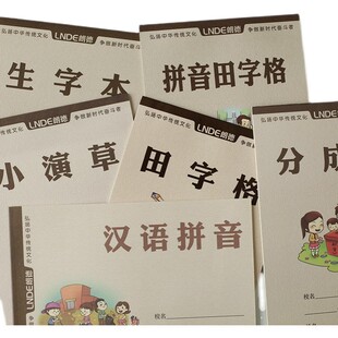 朗德作业本小演草田字格生字本小学生32K中国梦本子一二三年级