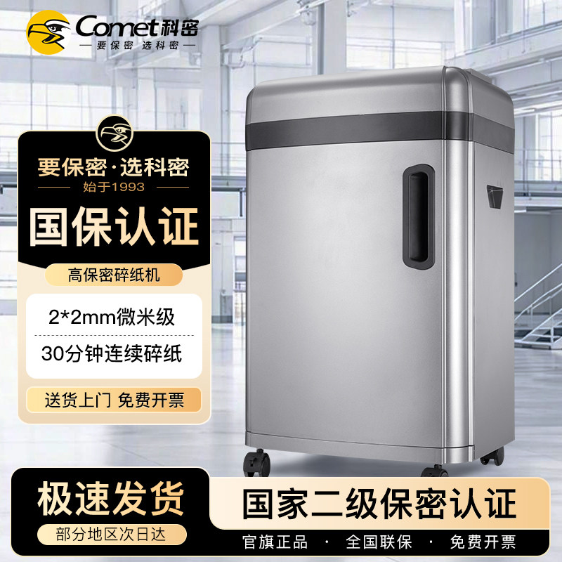 科密 国家保密认证二级 2*2毫米 碎卡光盘保密商用碎纸机中大型保密销毁（10张/次 30分钟 31L）S-610D