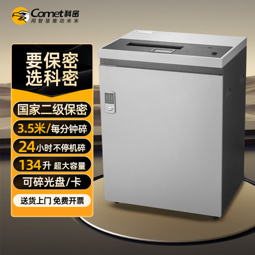 科密 国家保密认证二级 60张/次 不停机连续碎 保密商用碎纸机大吞吐大容量（4*30毫米 134L ）P-3450