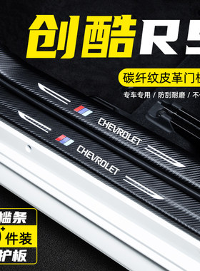雪佛兰创酷RS门槛条汽车用品内饰改装饰配件迎宾踏板防刮踩保护贴