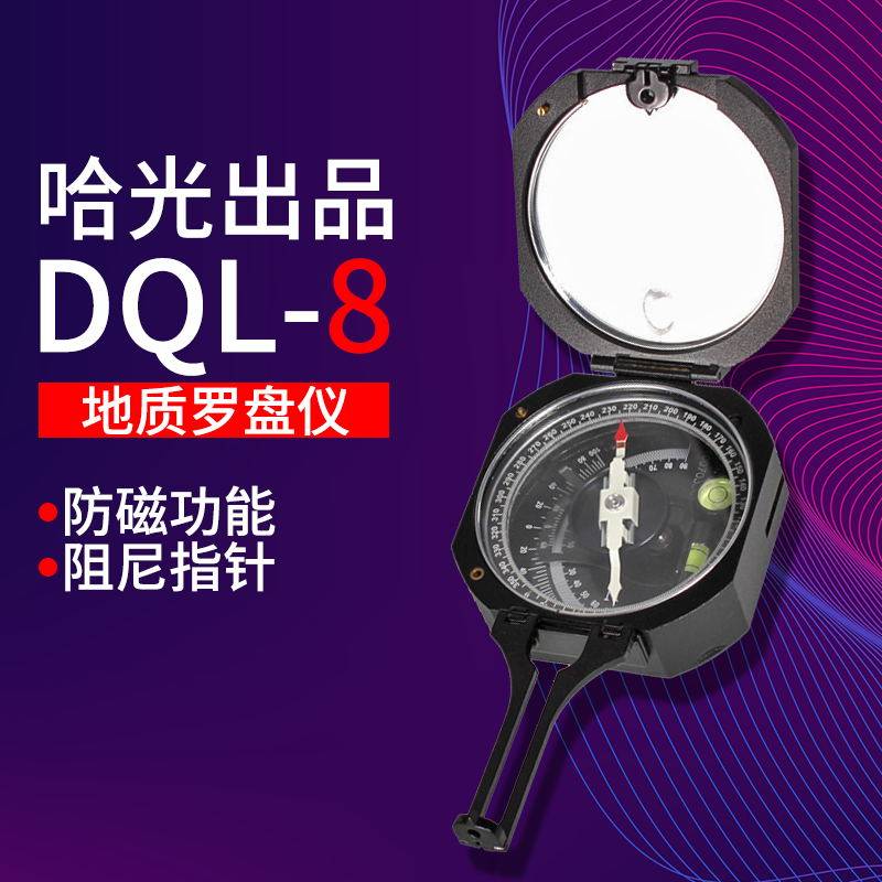 哈尔滨地质罗盘仪DQL-8户外地质勘探煤矿多功能指南指北针工具