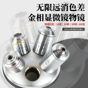 包邮无限远长工作距离镜头消色差金相显微镜物镜5X/10X/20X50X60X
