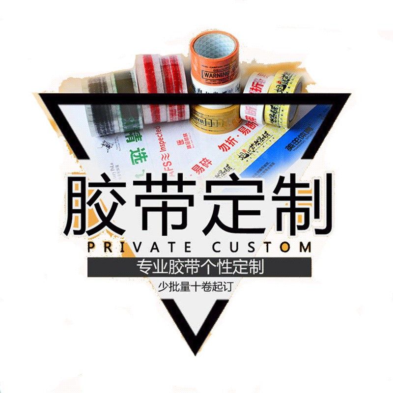 少量胶带定制logo印字封箱胶带小批量十卷起印刷二维码定做胶带