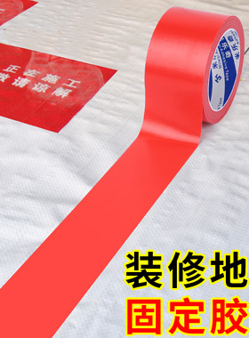 地板革修补贴红色单面布基胶带防水耐磨地膜装修固定强力保护地贴