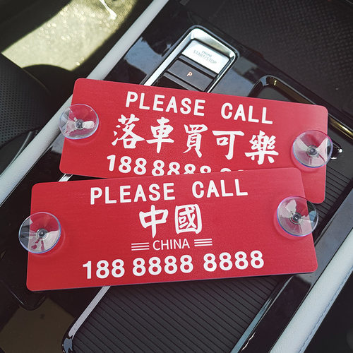 文字定制汽车临时停车牌个性号码数字牌创意车载移车卡挪车电话牌