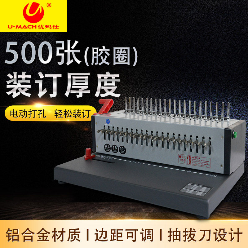 优玛仕U-S92A 梳式装订机电动21孔打孔机文件胶圈夹条打孔装订机