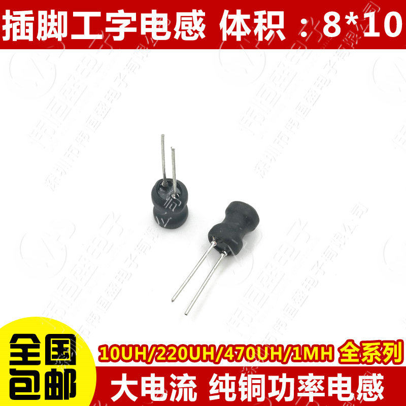 工字型8*10功率电感器线圈4.7 uH 22 10 33 47 100 470 220 1MH