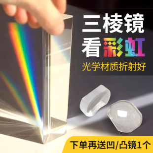 三棱镜看彩虹儿童光学玻璃光线折射彩虹拍照摄影道具学生实验器材