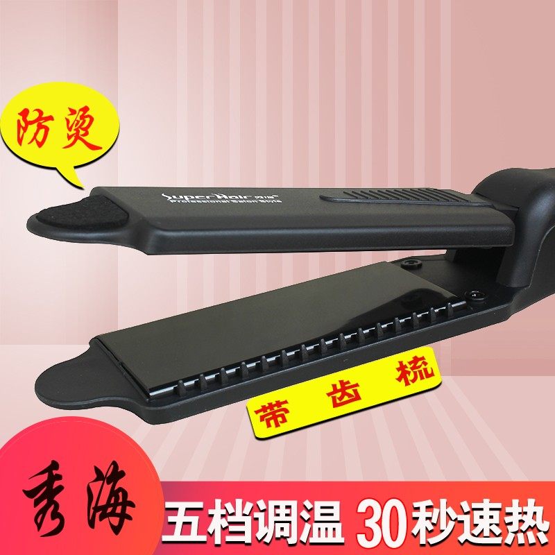 秀海夹板拉直板带齿梳专业直板夹女理发店专用头发甲板家用直发器