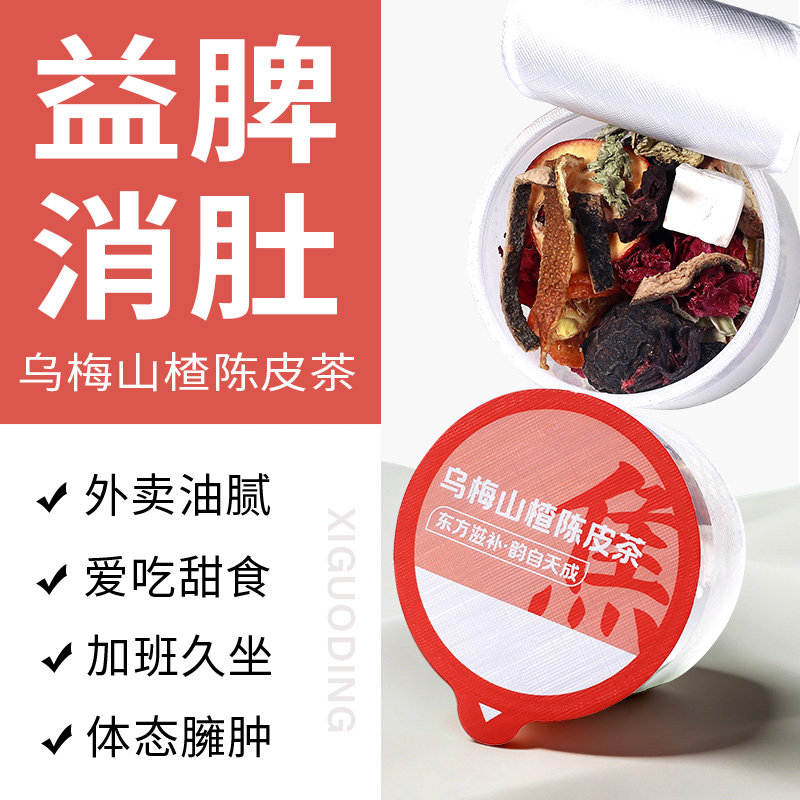 山楂乌梅3.0桑葚茶小罐酸梅汤荷叶饮石斛灵芝肠胃通畅养生消消茶