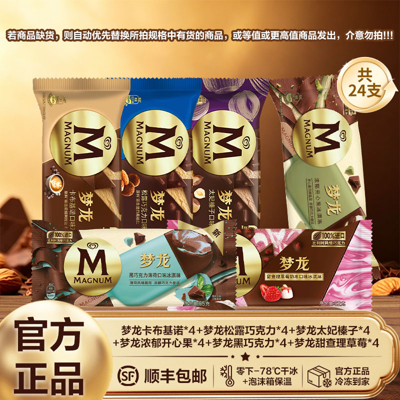 梦龙冰淇淋巧克力雪糕比利时巧克力松露开心果冰激凌整箱冷饮批发图片