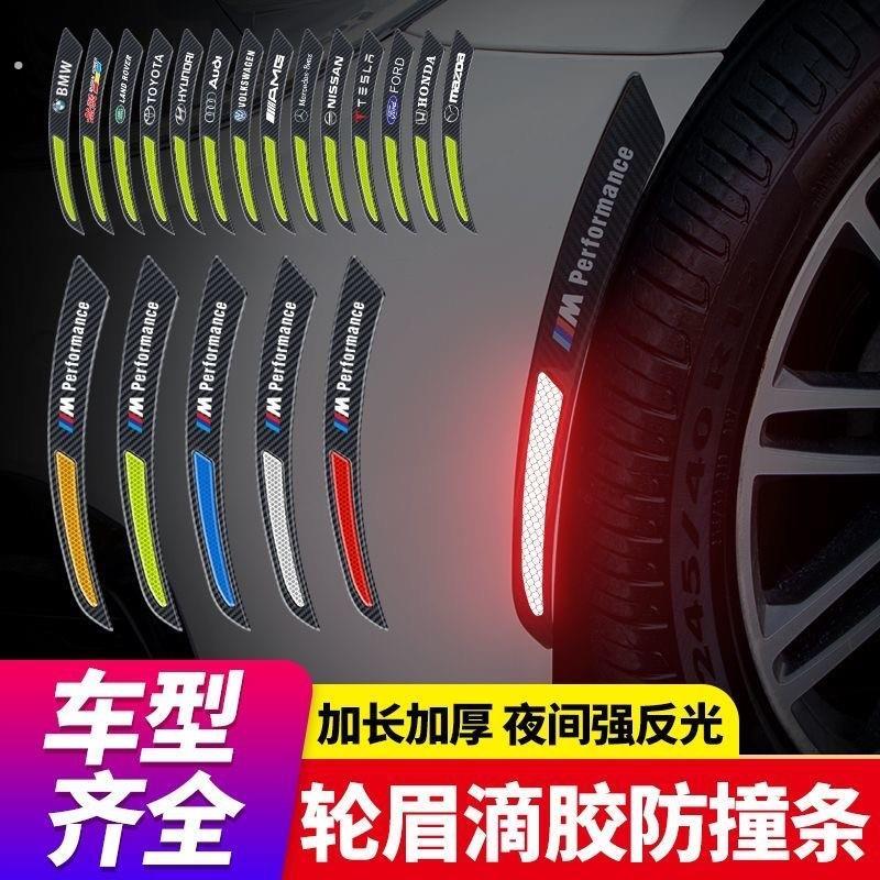 汽车轮眉防撞条车贴反光贴片装饰条防撞条碳纤维车用加宽通用防撞