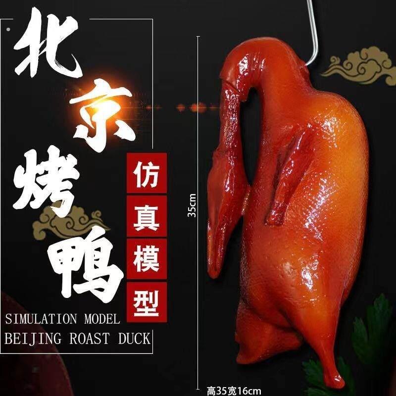 北京烤鸭模型酥不腻烧鹅模型挂件假鸭子道具仿真烤鸭模型仿真鸭子