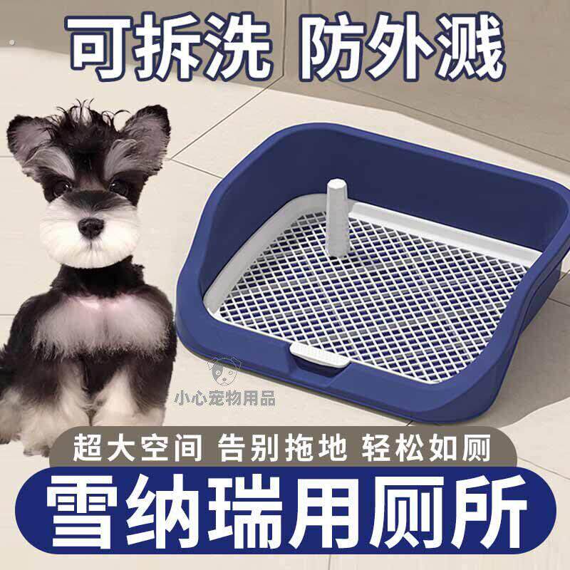 雪纳瑞专用狗狗大小便神器宠物厕所网格可拆洗防外溅小狗便盆尿盘