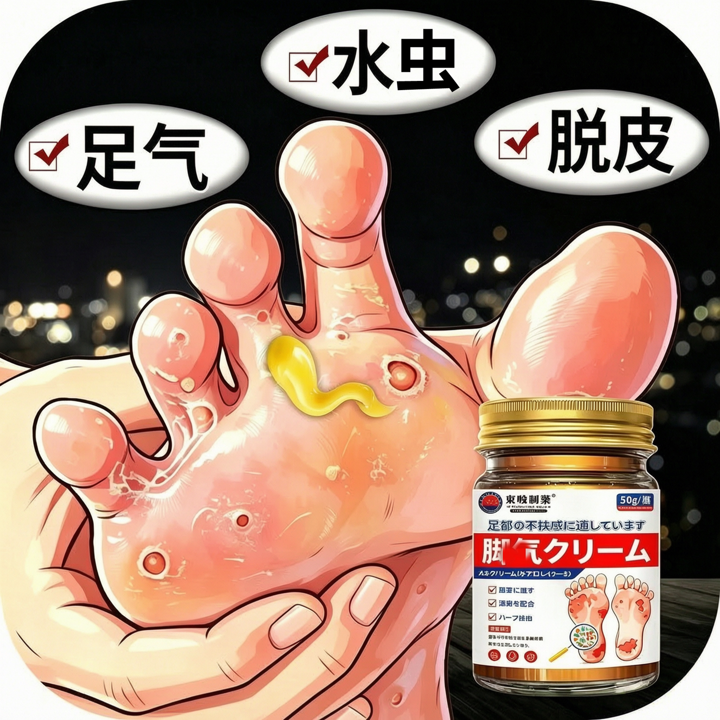 除足气烂脚丫膏脱皮糜烂脚去异味脚趾缝出汗臭水泡角化型杀菌乳膏