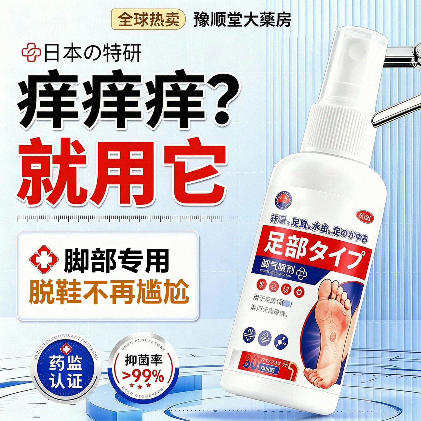 脚气喷雾专止脱皮用杀菌烂脚丫痒真菌感染去脚趾缝烂臭小水泡喷剂