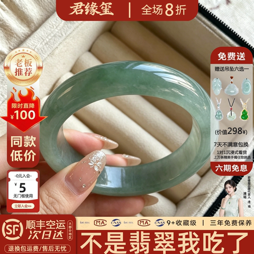 君缘玺缅甸冰种飘花翡翠手镯