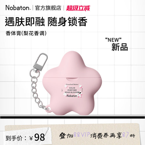 Nobaton诺巴顿农场梨花香调香体膏便携香氛持久留香净味除味清爽