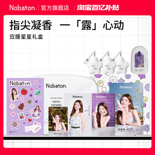 Nobaton诺巴顿免洗手液应援星星礼盒温和抑菌长效留香Rosy周边