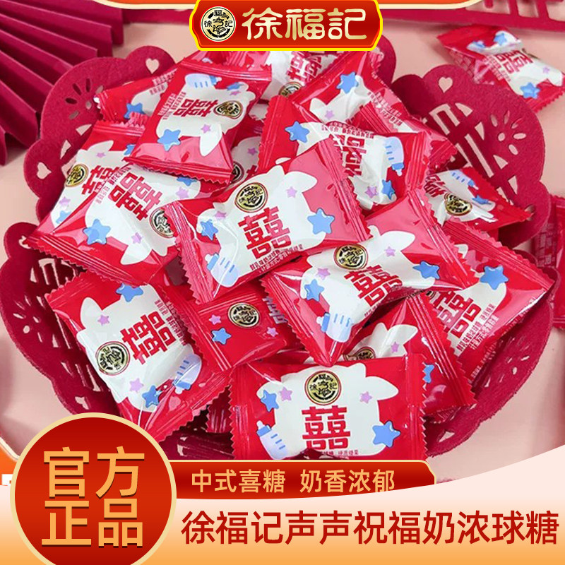 徐福记喜糖牛奶糖500g结婚庆喜糖果订婚散装官方正品