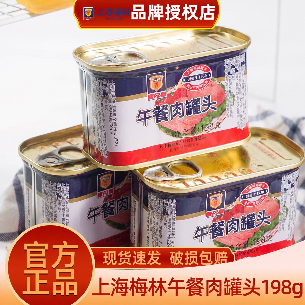 上海梅林午餐肉198g罐装火锅食材泡面搭档应急速食储备食品正品