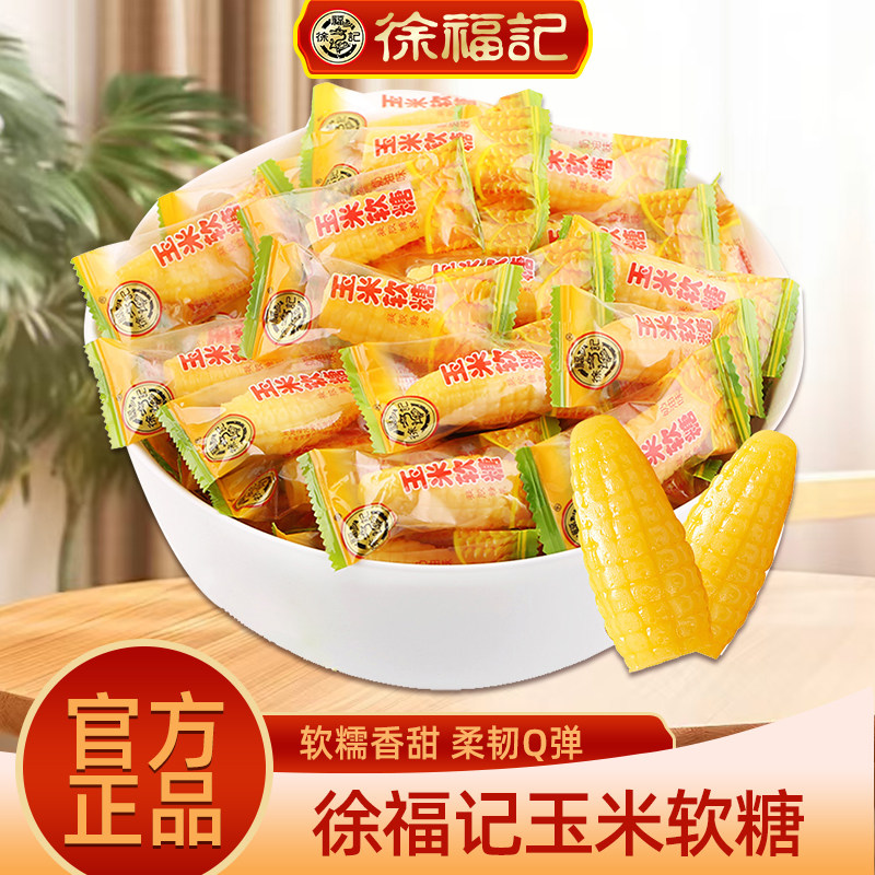 徐福记玉米软糖袋装零食小吃休闲食品老式糖独立包装散装批发
