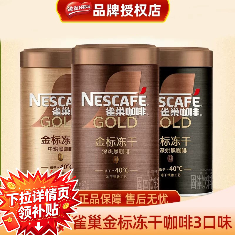 【新品】雀巢金牌金标美式冻干咖啡黑咖啡速溶咖啡75g官方正品