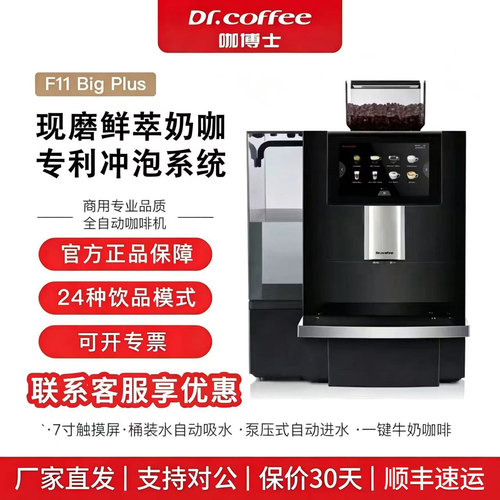 咖博士F11商用全自动咖啡机CK大型高端研磨一体三合一coffeebreak