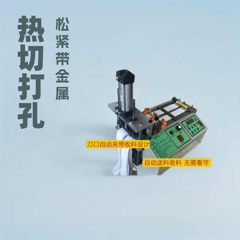 打孔切断机织带松紧带冷热切带机金属拉链鞋带裁切机断布机全自动