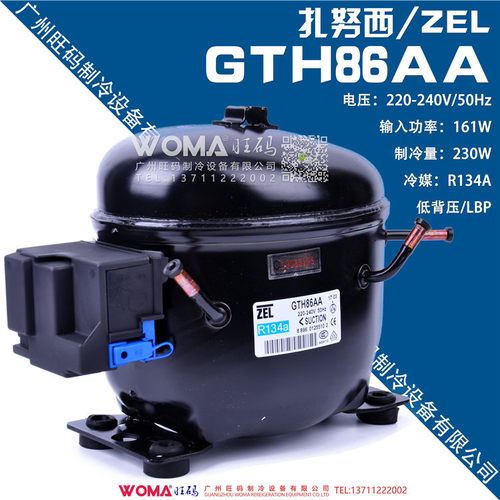 全新ZEL/ACC天津扎努西GTH86AA制冷设备R134a冰箱冷柜压缩机