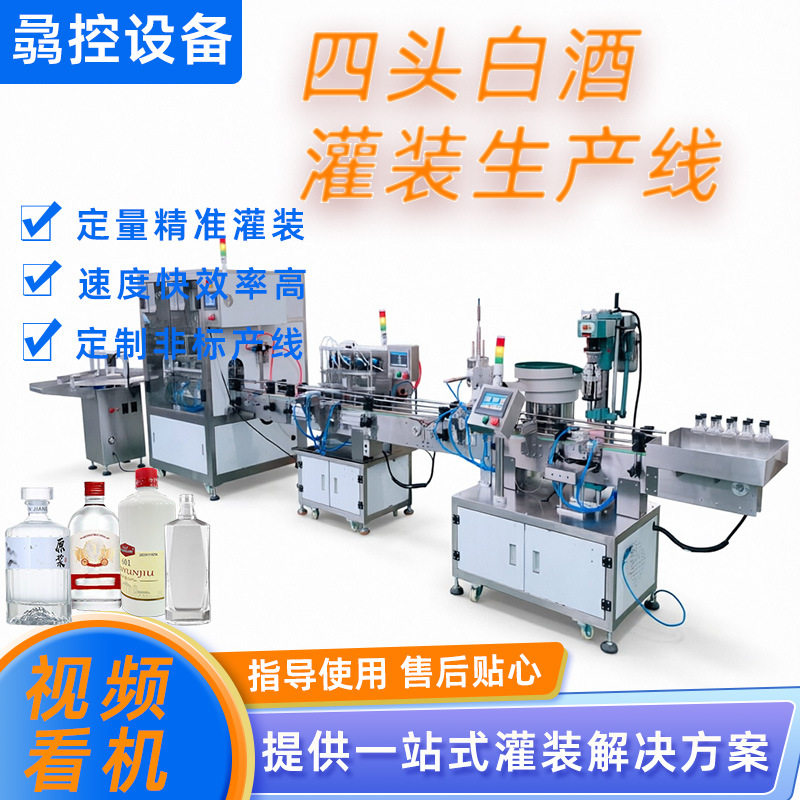 全自动四头蠕动泵灌装产线白酒红酒灌装液体酒自动上盖旋盖灌装机图片