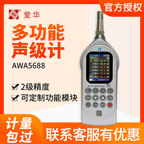 杭州爱华AWA5688 多功能声级计噪音计积分统计分贝仪