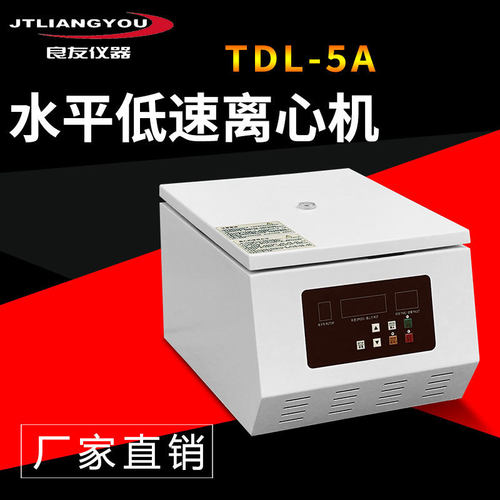 TDL-5A低速离心机美容离心机生物台式分离机50ML*8/4*100ML离心机