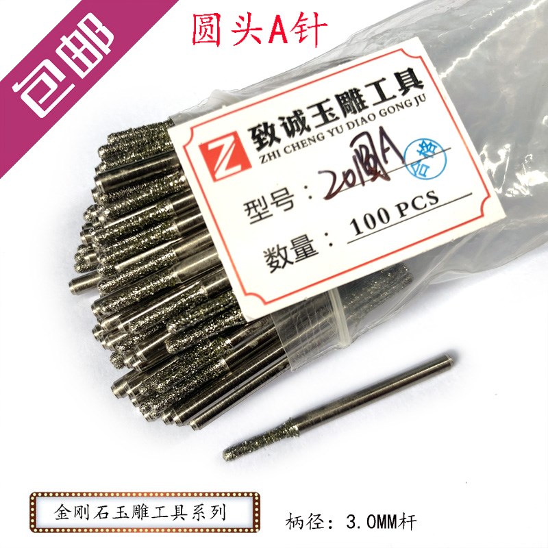 圆头A针 电脑玉石雕刻针 铣轮廓刀 金刚石玉雕工具 翡翠磨针100支