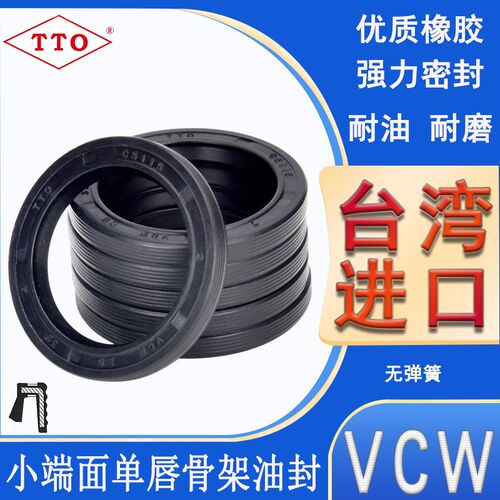 台湾TTO进口小断面单唇骨架油封VCW25/28/30*32/35/37/38/40/50*4