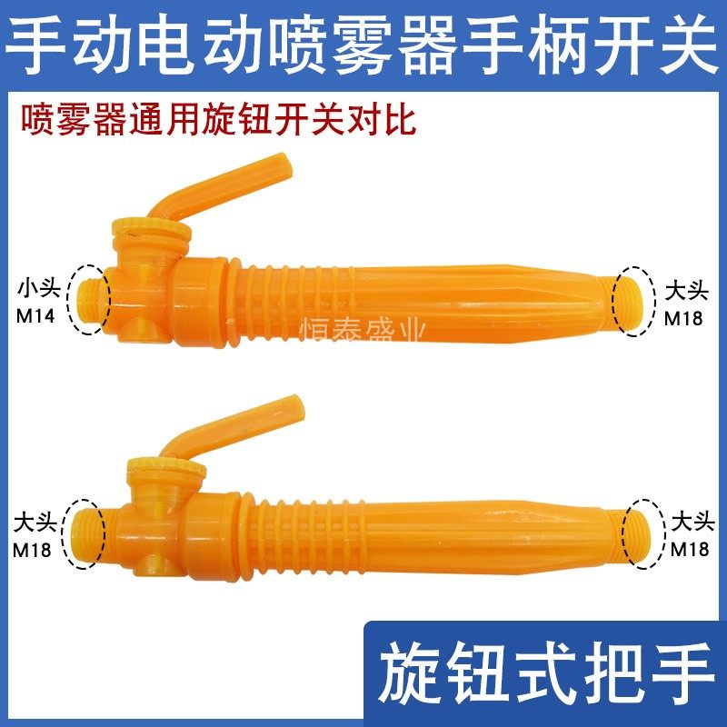 农用电动手动喷雾器手把开关通用打药高压喷雾器配件直通手柄开关