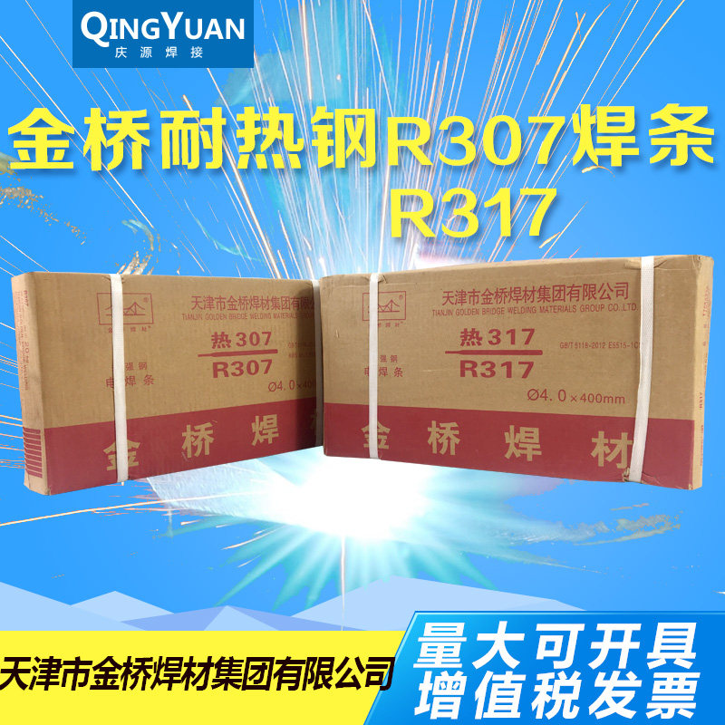 金桥R317焊条 耐热R307焊条 锰钒电焊条包邮 天津产承压焊条规格