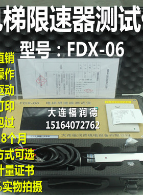 电梯限速器测试仪/限速器校验仪/限速器/FDX-06/便携式/动作速度