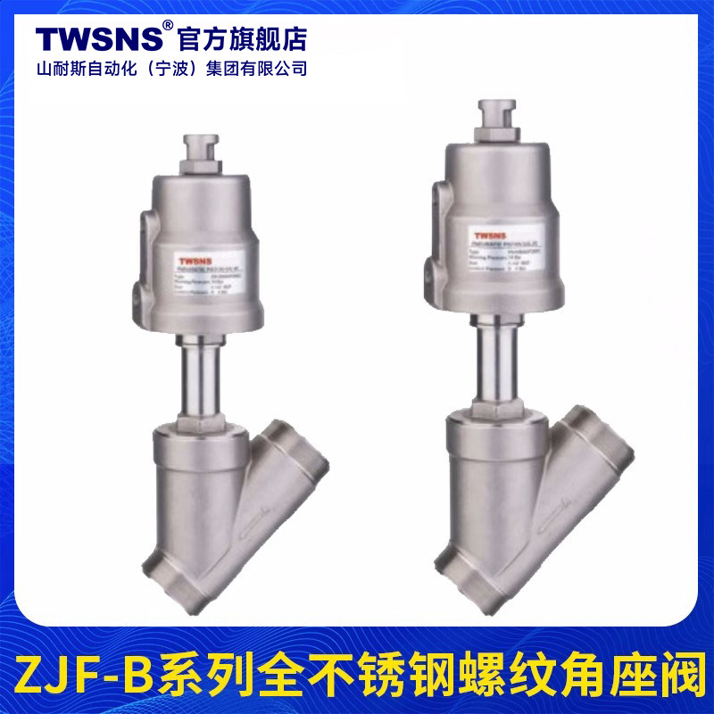 TWSANS台匠山耐斯角座阀门304不锈钢蒸汽阀DN15x20x25气动真空阀