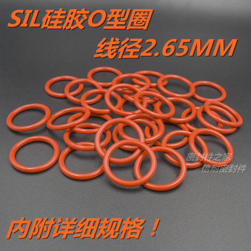 SIL硅橡胶O型圈 耐高温耐热水O形密封圈线径2.65mm内径5.3-21.2mm